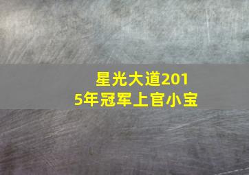 星光大道2015年冠军上官小宝