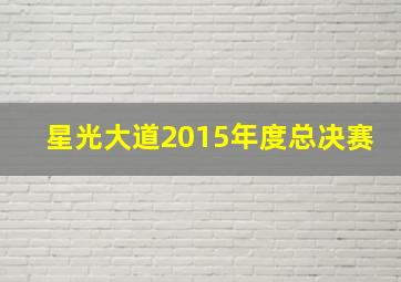 星光大道2015年度总决赛