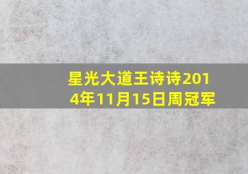 星光大道王诗诗2014年11月15日周冠军