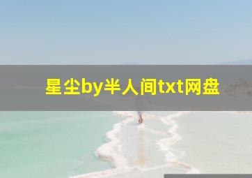 星尘by半人间txt网盘