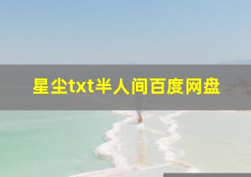 星尘txt半人间百度网盘