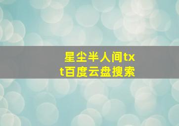 星尘半人间txt百度云盘搜索