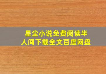 星尘小说免费阅读半人间下载全文百度网盘