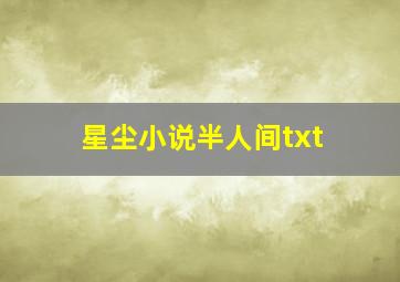 星尘小说半人间txt