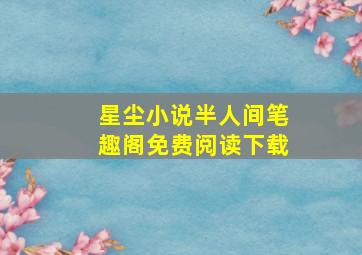 星尘小说半人间笔趣阁免费阅读下载