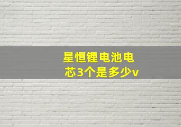 星恒锂电池电芯3个是多少v