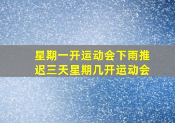 星期一开运动会下雨推迟三天星期几开运动会