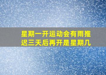 星期一开运动会有雨推迟三天后再开是星期几