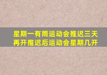 星期一有雨运动会推迟三天再开推迟后运动会星期几开