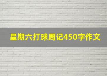 星期六打球周记450字作文