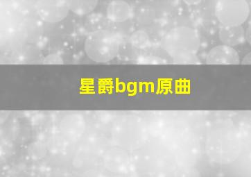 星爵bgm原曲