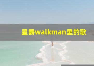 星爵walkman里的歌