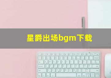 星爵出场bgm下载