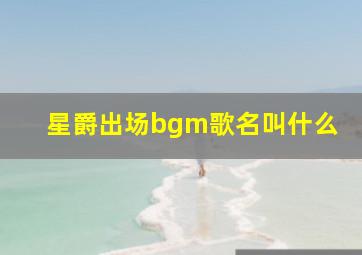 星爵出场bgm歌名叫什么