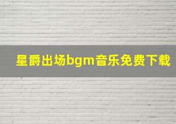 星爵出场bgm音乐免费下载