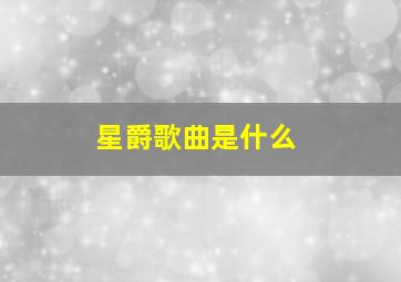 星爵歌曲是什么