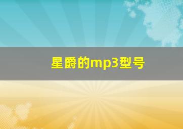 星爵的mp3型号