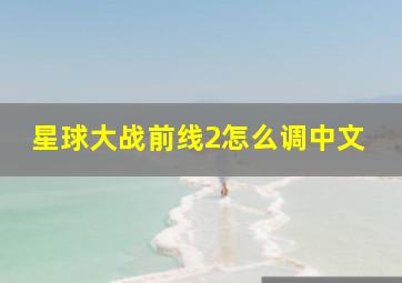 星球大战前线2怎么调中文