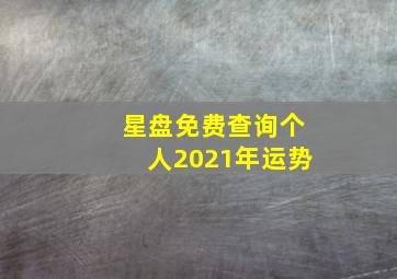 星盘免费查询个人2021年运势