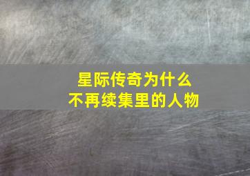 星际传奇为什么不再续集里的人物