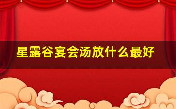 星露谷宴会汤放什么最好