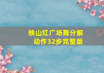 映山红广场舞分解动作32步完整版