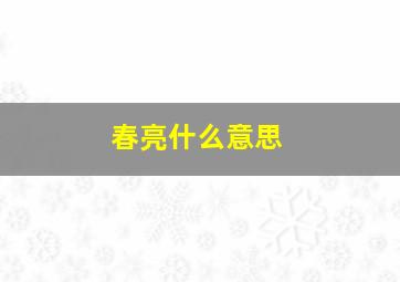 春亮什么意思