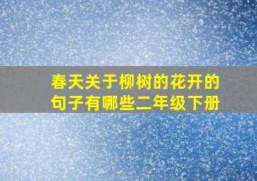 春天关于柳树的花开的句子有哪些二年级下册