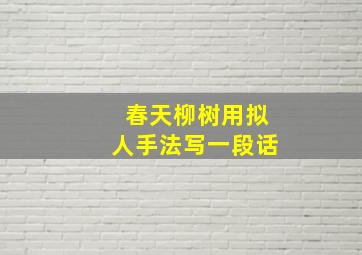 春天柳树用拟人手法写一段话