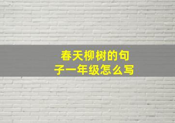 春天柳树的句子一年级怎么写