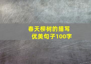 春天柳树的描写优美句子100字