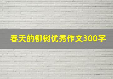 春天的柳树优秀作文300字