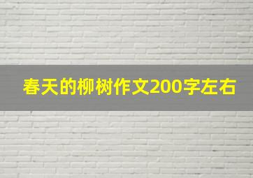 春天的柳树作文200字左右