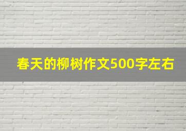 春天的柳树作文500字左右