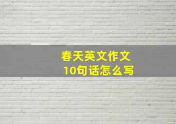 春天英文作文10句话怎么写