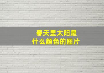 春天里太阳是什么颜色的图片