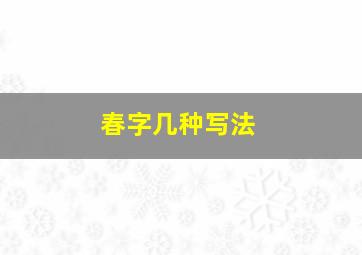 春字几种写法