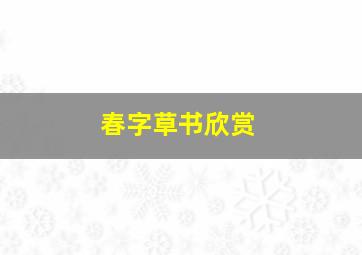 春字草书欣赏