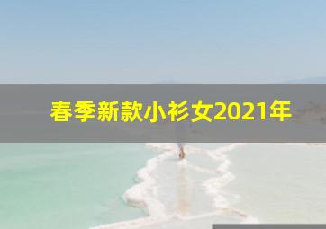 春季新款小衫女2021年