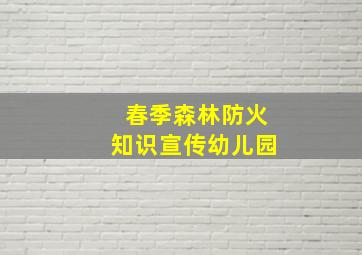 春季森林防火知识宣传幼儿园