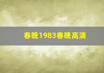 春晚1983春晚高清