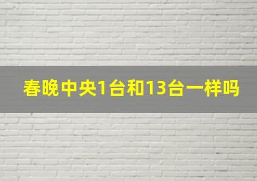 春晚中央1台和13台一样吗