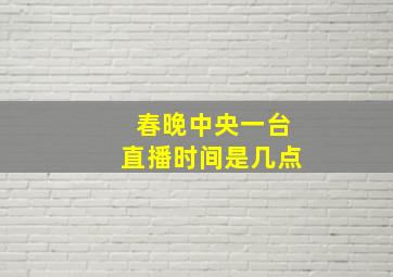 春晚中央一台直播时间是几点