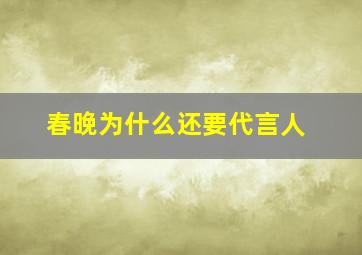 春晚为什么还要代言人