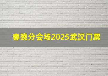 春晚分会场2025武汉门票