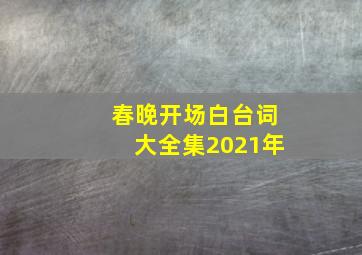 春晚开场白台词大全集2021年