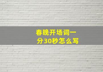 春晚开场词一分30秒怎么写