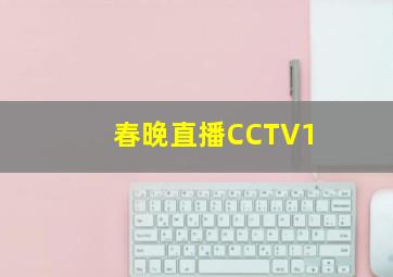 春晚直播CCTV1