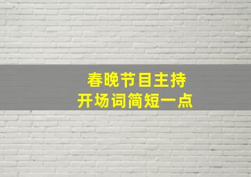 春晚节目主持开场词简短一点