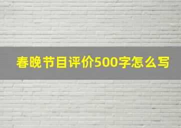 春晚节目评价500字怎么写